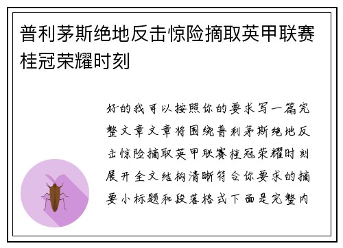 普利茅斯绝地反击惊险摘取英甲联赛桂冠荣耀时刻