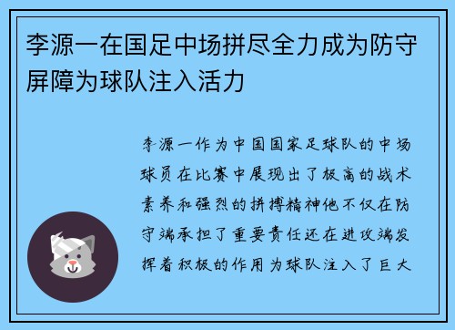 李源一在国足中场拼尽全力成为防守屏障为球队注入活力