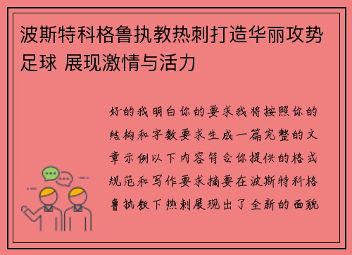 波斯特科格鲁执教热刺打造华丽攻势足球 展现激情与活力
