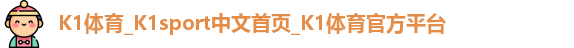 K1体育